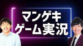 【毎回神回】週３生配信！！マンゲキゲーム実況ぜひご覧ください！！！【マンゲキゲーム実況】