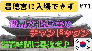 【世界文化遺産・昌徳宮に入場できなかった理由とは？】#71　チャンドックン周辺の散歩道♪　季節による営業時間に要注意！　明洞のB級グルメに舌鼓