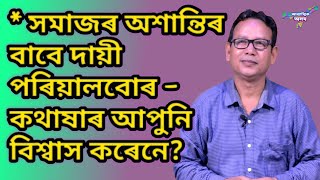 সংস্কৃতিবান মানুহেহে প্ৰকৃতাৰ্থত সমাজখন ধৰি ৰাখিছে। Explained by Manoj Kumar Deoraja.