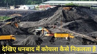 #Video_Cool_Fild_Dhanbad देखिए खदान से कोयला कैसे निकलता है !! 😁How To Dhanbad Jharkhand