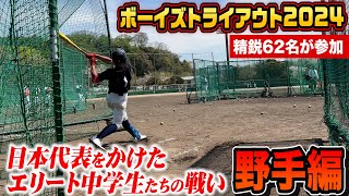 日本代表をかけた中学生の戦い…50m走と打撃を紹介！ボーイズトライアウト2024野手編