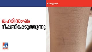 വിദ്യാര്‍ഥിനിയെ ലഹരി കെണിയില്‍പ്പെടുത്തിയ സംഘം കുടുംബത്തെ ഭീഷണിപ്പെടുത്തി;പരാതി|Kozhikode Drug case