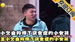 【歡樂飯米粒兒】王小欠自稱得了厭食癥的小女孩，名字叫欠欠