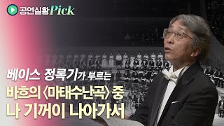 [#공연실황Pick] 4K | Gerne will ich mich bequemen from J.S.Bach - Matthäus-Passion