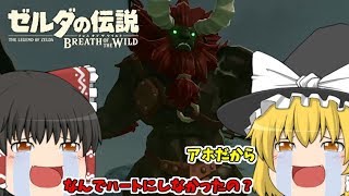 【ゆっくり実況】神獣・ヴァ・ルッタ登場！？ミファーの涙編！【ゼルダの伝説ＢＯＷ】#10