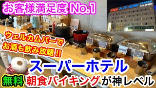 【スーパーホテル食べ放題】お客様満足度No.1！宿泊客無料の朝食バイキングが神レベル！ウェルカムバーでお酒も飲み放題！