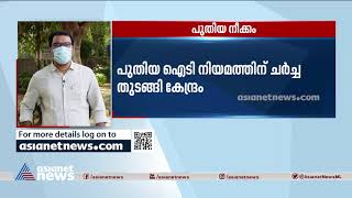 പുതിയ ഐടി നിയമത്തിന് ചര്‍ച്ച തുടങ്ങി കേന്ദ്രം Centre starts talks for new IT law