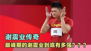 谢震业传奇：亚洲200米之王，巅峰期的谢震业到底有多强？