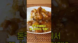 돈키호테에서 꼭 사야하는 카레? 간편한데 넘 맛남! #일본카레 #골든카레 #돈키호테추천템ㅣ #돈키호테 #돈키호테소스 #일본돈키호테 #돈키호테추천 #돈키호테쇼핑리스트 #모두제이