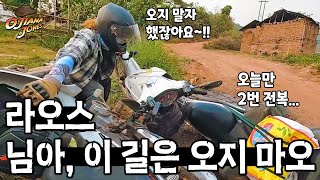 가장 험난했던 라오스 오프로드 개고생 길 / 베트남 라오스 태국 오지마을 오토바이여행/ Vietnam Laos Cambodia Thailand motobike travel