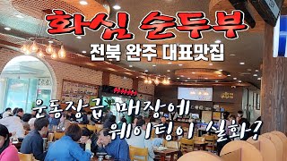 초당에 가려져 있던 순두부의 참맛을 일깨워준 완주 최고의 맛집 화심순두부~!!