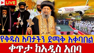 ♦️live 👉የቅዱስ ፓትርያርካችን አቀባበል❗️❗️ቀጥታ ከአዲስ አበባ❗️❗️አቡነ ማትያስ ጳጉሜን 2 Abune Matias Sep 7