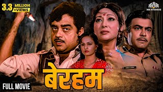 Be-Reham | बे-रहम | Hindi Full Movie | Sanjeev Kumar, Shatrughan Sinha, Reena Roy | Action Movie
