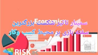 سمینار تاثیر شکست بزرگترین سفته بازی بر محیط کسب و کار