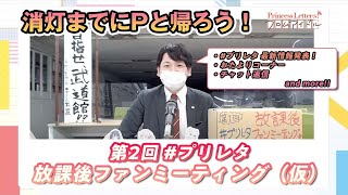 消灯までにPと帰ろう！第2回#プリレタ 放課後ファンミーティング（仮）