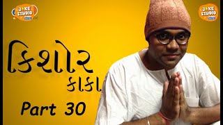 Kishore Kaka Joke Studio Part 30