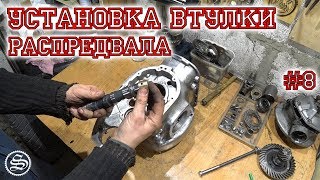 Втулка распредвала. Установка без развертки.