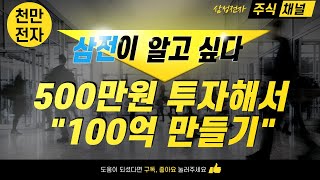 삼전 투자자분들 보세요. 500만원으로 100억 만들기!!