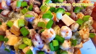 Потрясающе Вкусный Салат с фасолью за 5 минут  \