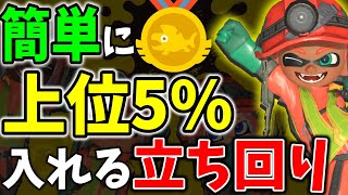 【知らないと損】上位5%に入りたい人必見！バチコンで上位5%に入れる立ち回りを徹底解説！【サーモンラン攻略】