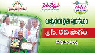 రైతునేస్తం పురస్కారాలు 2022 | అభ్యుదయ రైతు పురస్కారం | Ravi Sagar