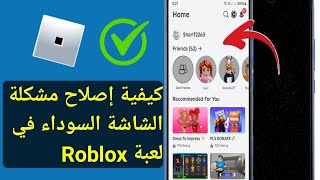 كيفية إصلاح خطأ الشاشة السوداء في لعبة Roblox (2025) | الشاشة السوداء على Roblox Mobile