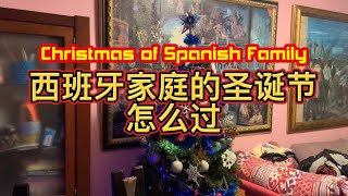 Spain VLOG | How does Spanish family celebrate Christmas | 西班牙VLOG | 西班牙家庭的圣诞节怎么过