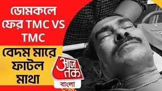 ডোমকলে ফের TMC VS TMC: বেদম মারে ফাটল মাথা | Murshidabad News | political clash | Aaj Tak Bangla