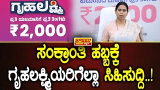 Gruhalakshmi scheme : Lakshmi Hebbalkar : ಸಂಕ್ರಾಂತಿ ಹಬ್ಬಕ್ಕೆ ಗೃಹಲಕ್ಷ್ಮಿಯರಿಗೆಲ್ಲಾ ಸಿಹಿಸುದ್ದಿ..!|SNK