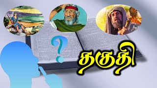 தகுதி | qualification | Short message | Tamil bible words