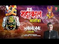 🙏🪔महाकाल चालीसा mahakaal chalisa🙏🪔 suresh wadkar shiv bhajan