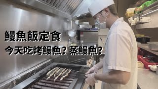 鰻魚除了烤還能用蒸的? 全台唯一鰻蒸料理｜