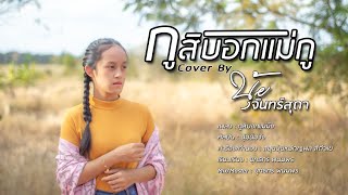 กูสิบอกแม่กู - นุ้ย จันทร์สุดา【COVER VERSION】Original : นุ่มนิ่มจัง