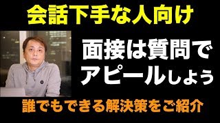 会話下手の面接対策 (Vol.256)