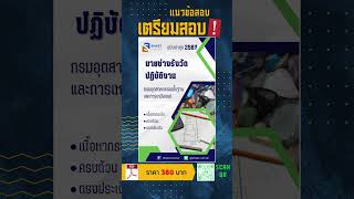 แนวข้อสอบนายช่างรังวัดปฏิบัติงาน กรมอุตสาหกรรมพื้นฐานและการเหมืองแร่ พร้อมเฉลยล่าสุด 2567 #เตรียมสอบ