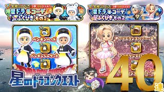 星ドラガチャ実況８１　【だっていっぱい光るんだもの…】冬コーデふくびき４０連