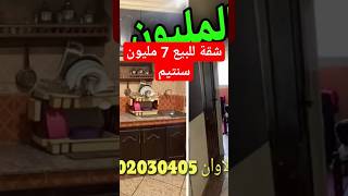 شقة للبيع وسط كازا غير ب 7 مليون سنتيم محفظة ومفيهاش مشاكل دخل وسكن