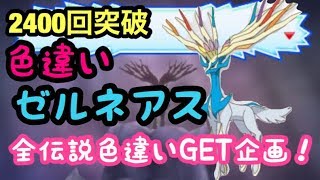 色違いゼルネアス出します！【ポケモンUSUM】ポケモンウルトラサンムーン　Pokémon　urutorasannmu-nn