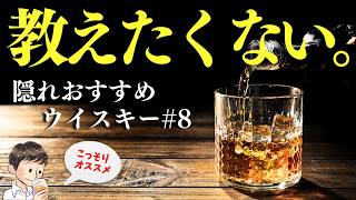 【実は教えたくない…🔴隠れ名作ウイスキー第8弾】6,000円〜7,000円！教えたくない名作ウイスキーはこれ！（家飲み・教えたくない隠れ名作#8）