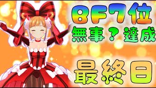 【マジカミ】　新水BF　９日目　ラストスパート　[210416]