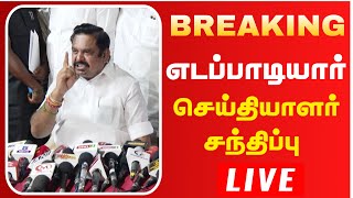 எடப்பாடியார் செய்தியாளர் சந்திப்பு | ADMK | EPS | RealPix