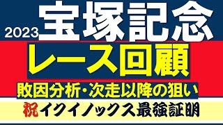 宝塚記念2023 レース回顧 振り返り好走要因\u0026敗因解説 レース展開　馬場傾向　　CBC賞 ラジオNIKKEI賞　登録馬情報