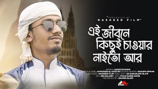 হৃদয়স্পর্শী গজল । Ei Jibone Kichui Chawar Neito Ar । এই জীবনে কিছুই চাওয়ার নেইতো আর |