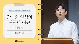 “당신의 열심이 위험한 이유” (로마서 3:1-8) 2022년 6월 26일 온누리교회 J4U 청년부 주일 예배 설교 최대흥 목사