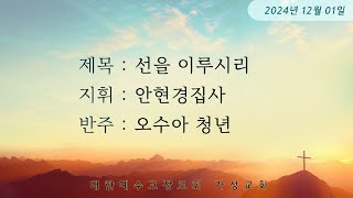 가성교회 호산나 성가대-2024.12.01