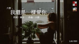 六哲  - 我還是一樣愛你