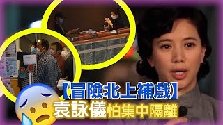 袁詠儀北上補戲驚集中隔離