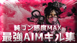 【Apex Legends】感度MAXを極めた男の最強AIMキル集