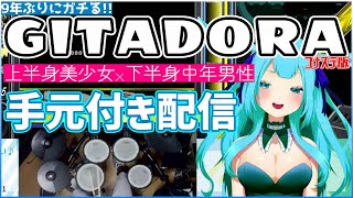 【コナステ版GITADORA】腹ごなしの昼ドラム