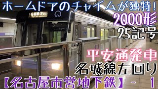 【名市交】ホームドアのチャイムが独特！2000形 25キ 名城線左回り 平安通発車